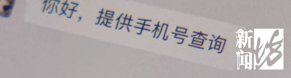 一个手机号就能让个人隐私“裸奔”?记者做了两次“实验”1