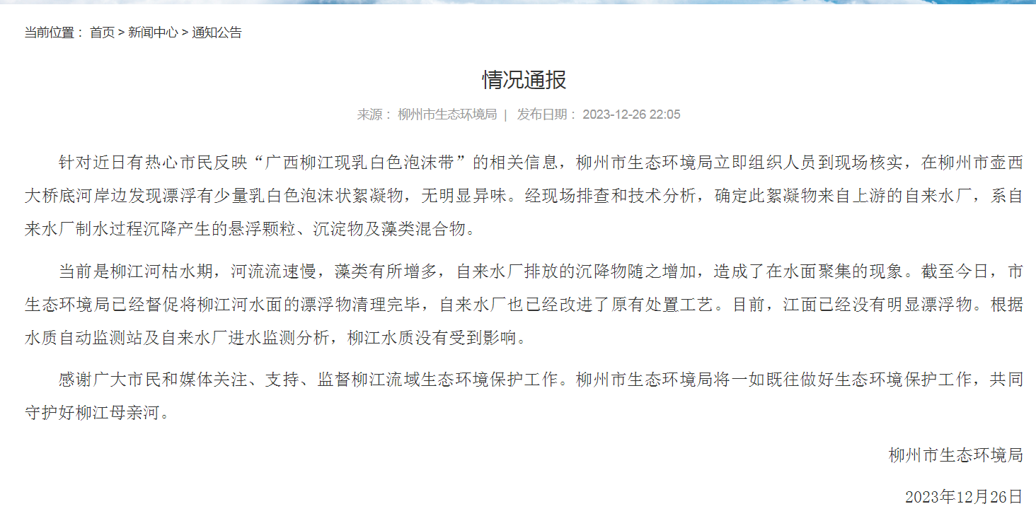 柳州市生态环境局关于“广西柳江现乳白色泡沫带”通报