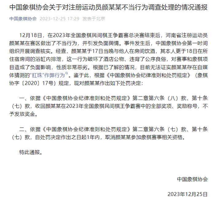 全国象棋冠军疑似用“肛珠”作弊，中国象棋协会通报