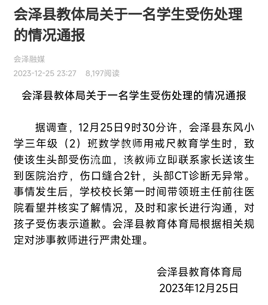 官方深夜通报“云南8岁小学生被老师用戒尺打破头”：严肃处理涉事教师