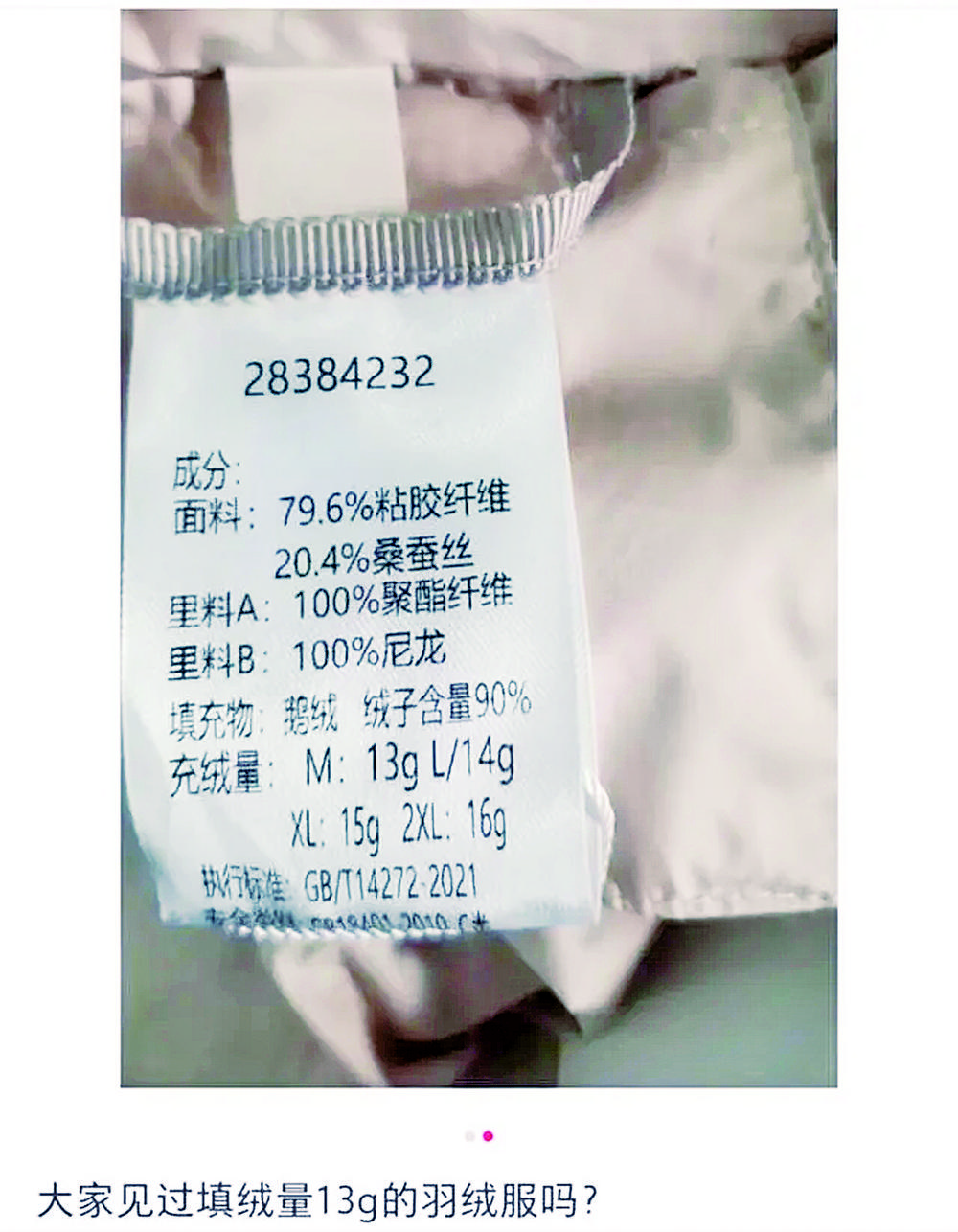 女子500多元网购羽绒服含绒仅13克</p><p>专家：充绒量没有规定，新国标要看绒子含量1