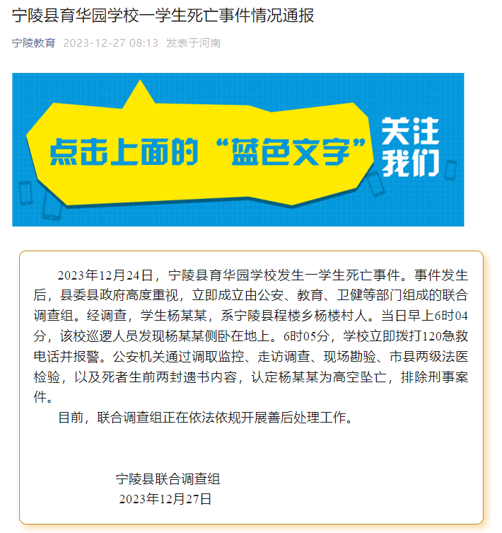 河南宁陵县通报一学生高空坠亡：生前留两封遗书，排除刑案1