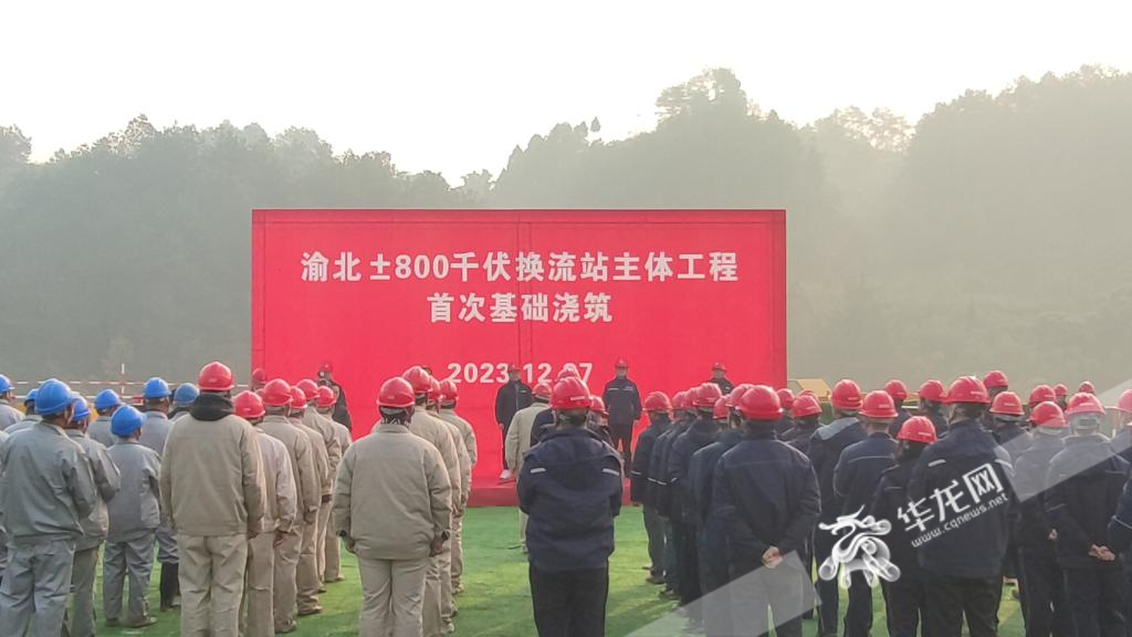 首次基础浇筑启动仪式。华龙网记者 梁浩楠 摄
