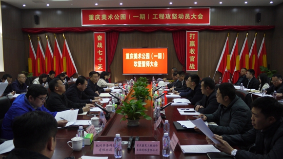 11月17日，重庆美术公园（一期）攻坚誓师大会召开。