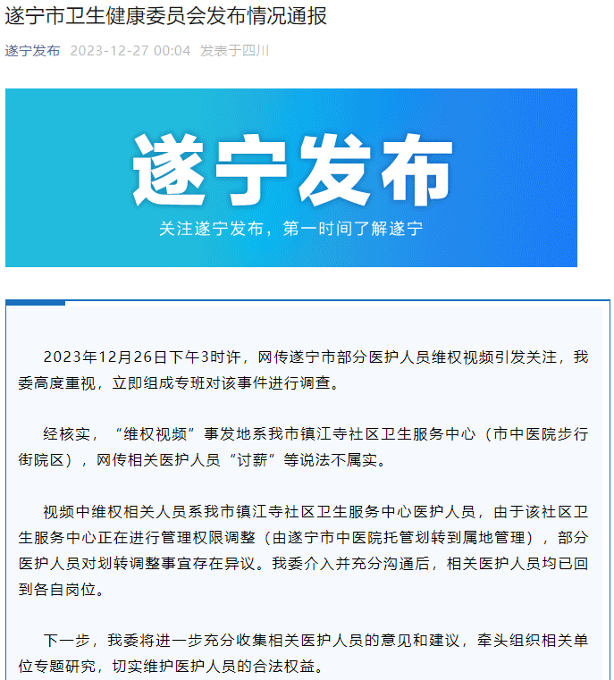 多名医护人员跳楼讨薪？遂宁市卫健委通报：不属实1