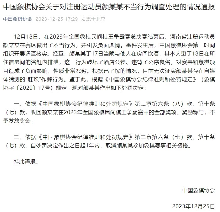 河南省棋类协会回应“象棋冠军疑用‘肛珠’作弊”：要求选手公开道歉，省内比赛禁赛一年2
