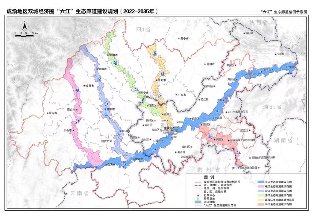 《成渝地区双城经济圈“六江”生态廊道建设规划（2022—2035年）》