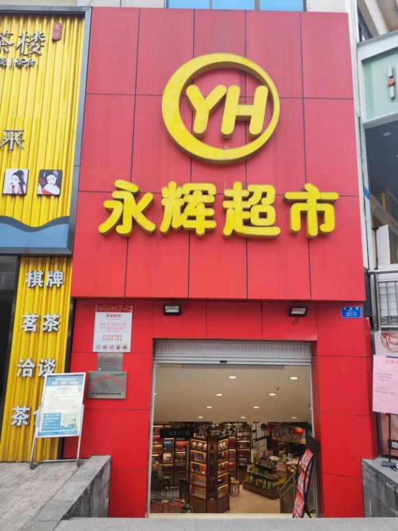 图三 ：位于江北区和煦路的永辉超市。江北区商务委供图 华龙网发