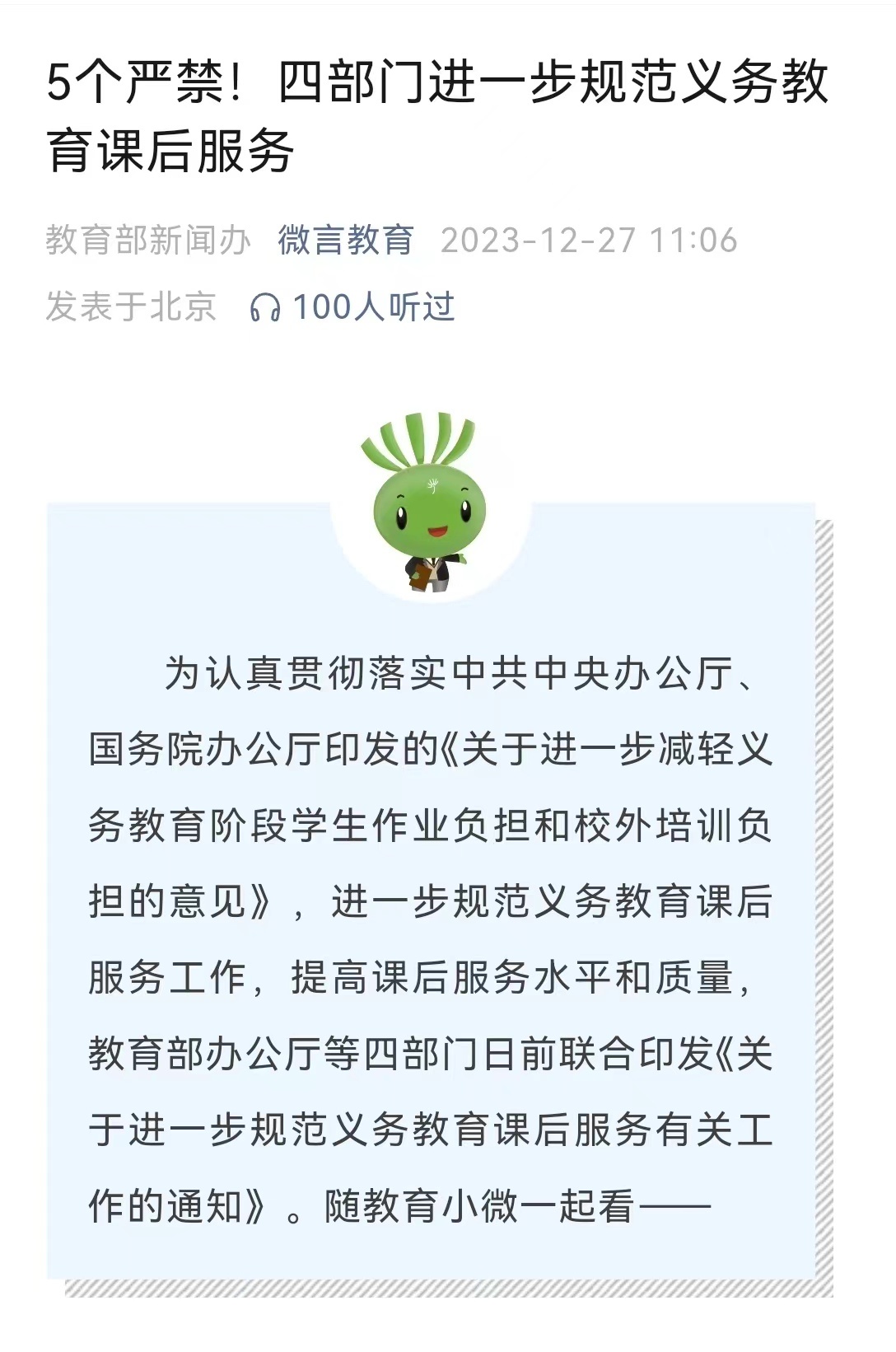 四部门进一步规范义务教育课后服务 专家解读为何要5个“严禁”