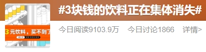 3块钱的饮料正在集体消失，为何越卖越贵？还会有人买单吗？1