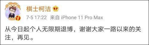 不满网友恶评，退出微博的柯洁又宣布要“退出”B站：以后不发一个动态4