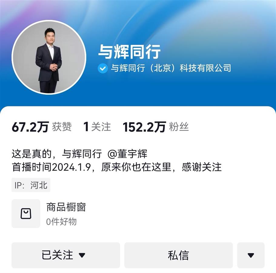 董宇辉新账号一天多涨粉152万，“与辉同行”商标遭10多家公司抢注1