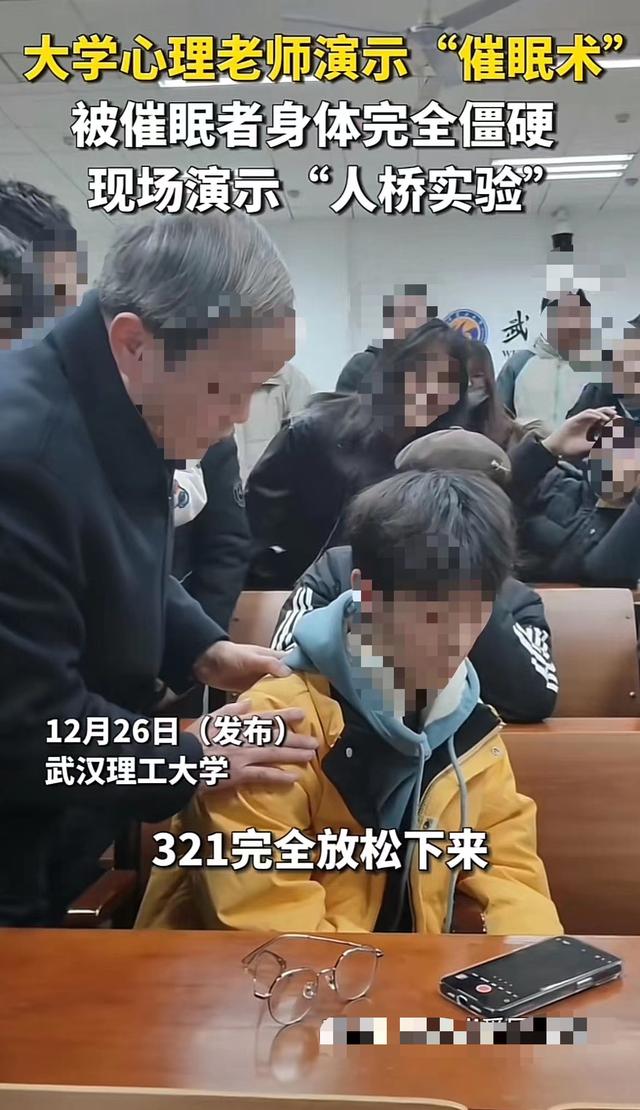 武汉一大学老师演示“催眠术”，学生身体完全僵硬，教务处：课程一直有开设1