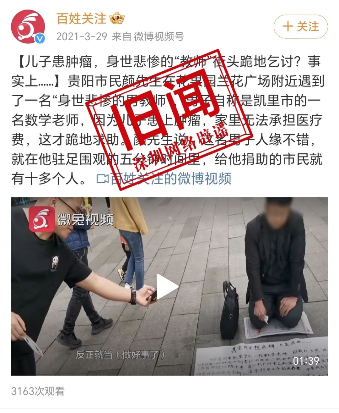 网传深圳一教师跪地乞讨？回应来了2