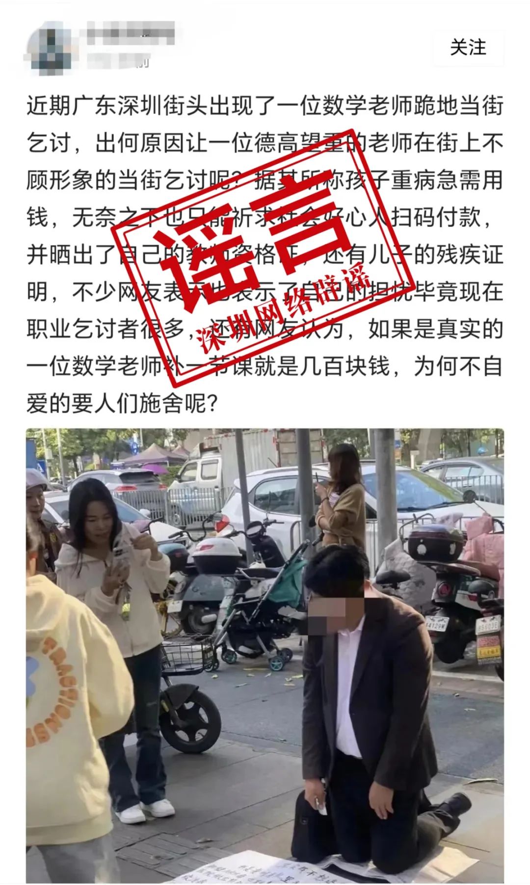 网传深圳一教师跪地乞讨？回应来了1