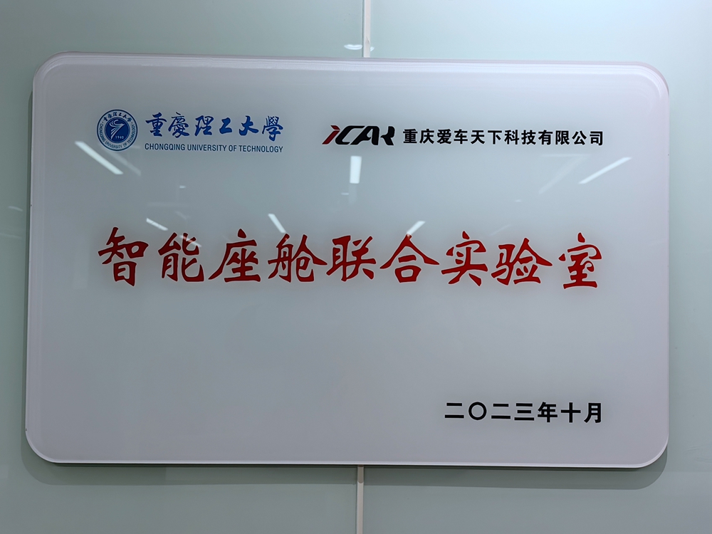 计算机学院与重庆爱车天下科技有限公司联合设立“智能座舱联合实验室”
