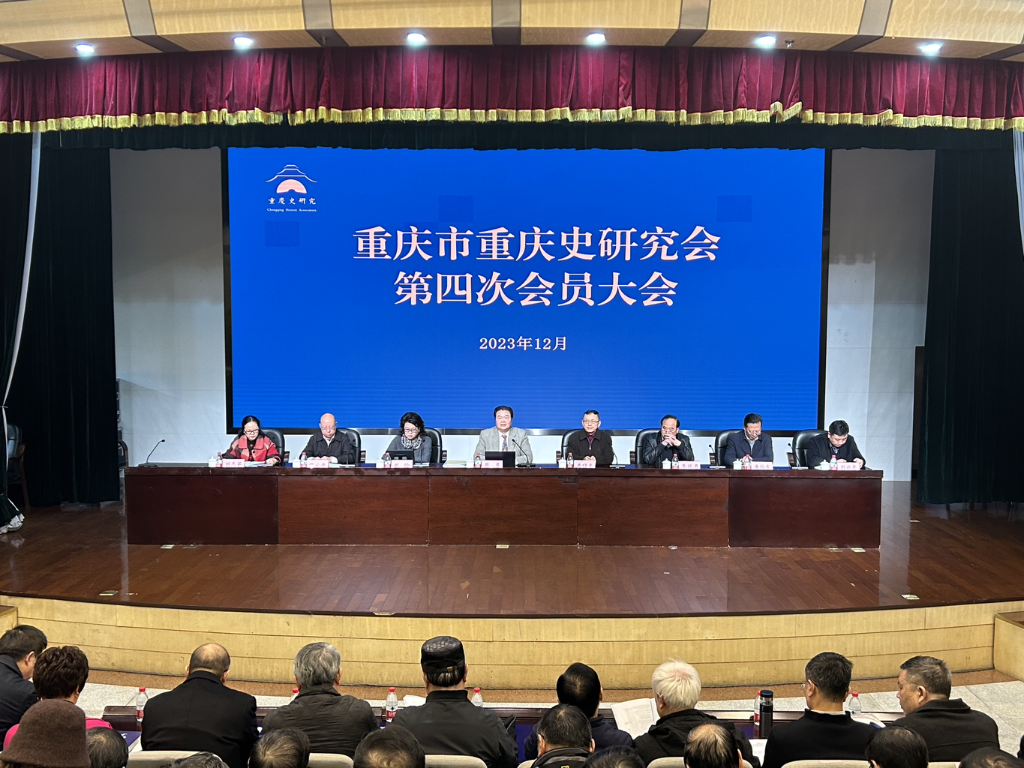 3日,重庆市重庆史研究会第四次会员大会举行。受访单位供图