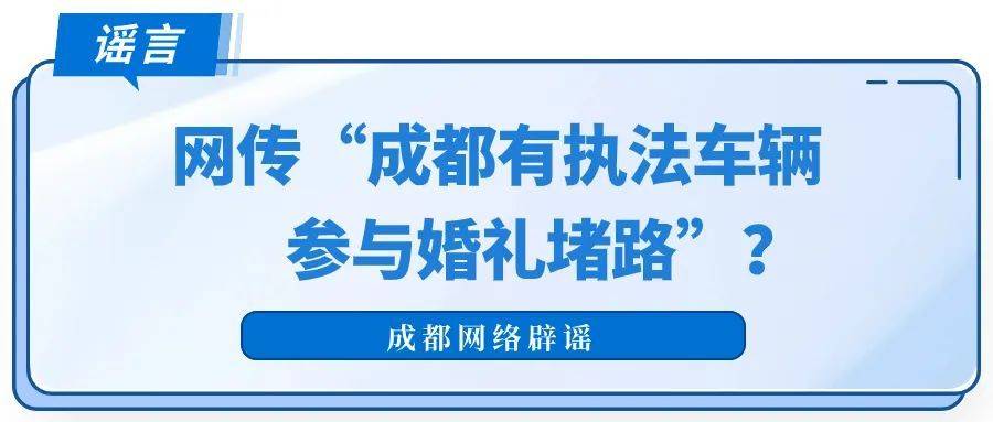 网传“成都有执法车辆参与婚礼堵路”?官方回应1