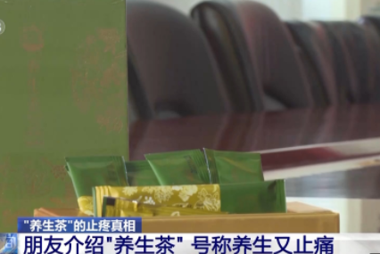 “养生茶”可止疼？竟是鸡饲料厂加工，还非法添加西药1