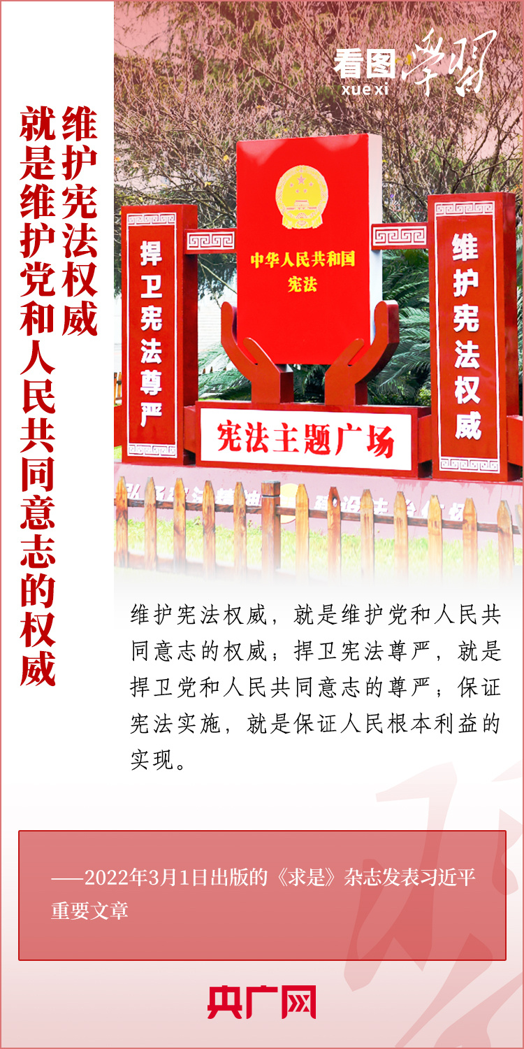 看图学习丨弘扬宪法精神 做宪法的忠实崇尚者、自觉遵守者、坚定捍卫者2