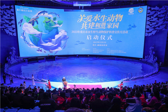 『宝宝词条』重庆市2023年水生野生动物保护科普月在沙坪坝区启动