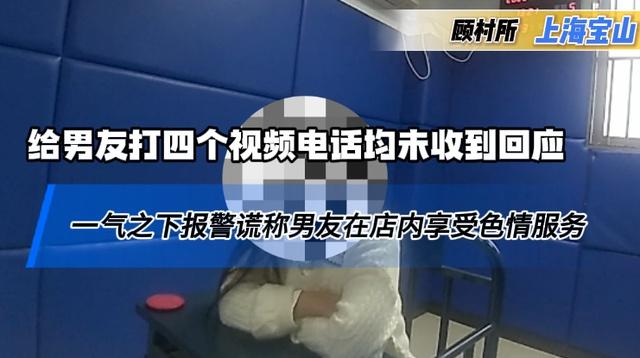 女子无法联系上男友，报警谎称男友在足疗店享受色情服务，已被依法处理3