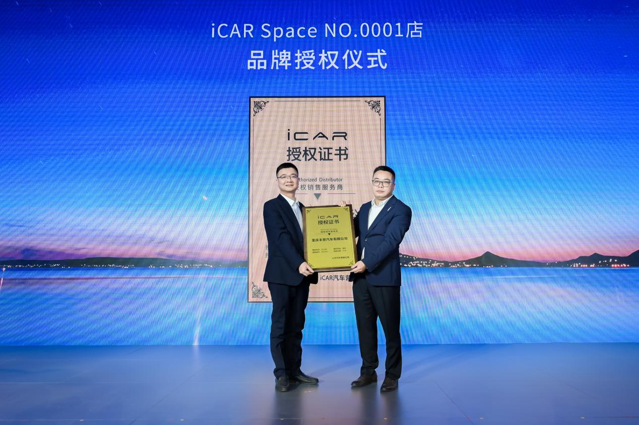 全球首家iCAR Space授牌仪式。 iCAR供图 华龙网发