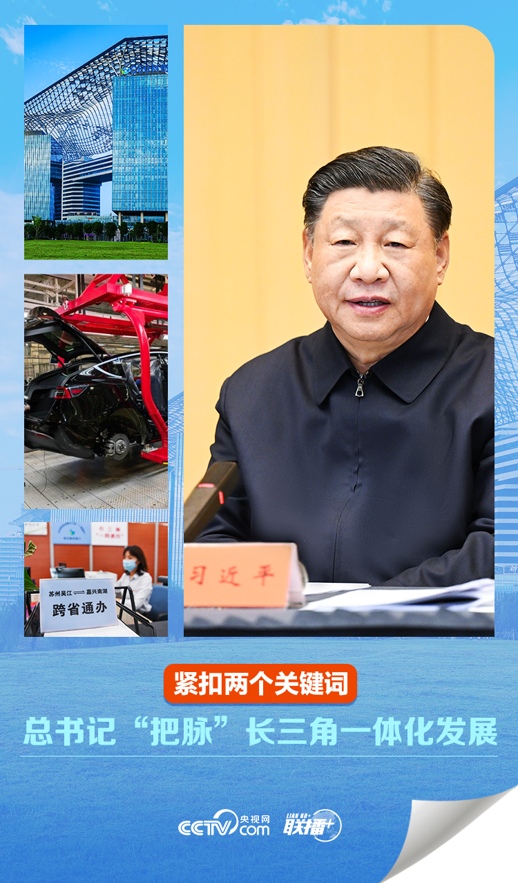 联播+|紧扣两个关键词 总书记“把脉”长三角一体化发展