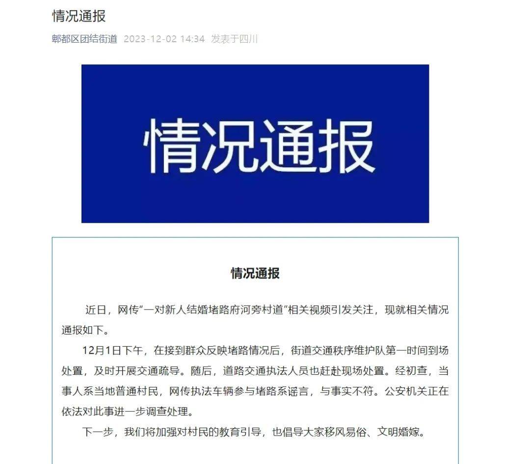 网传“成都有执法车辆参与婚礼堵路”?官方回应4