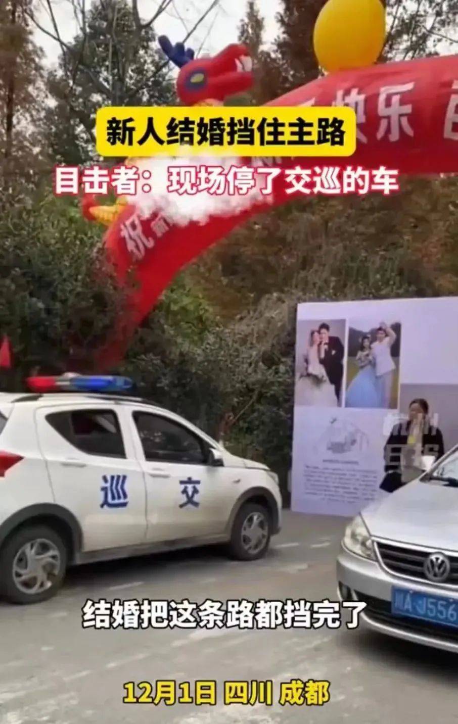 网传“成都有执法车辆参与婚礼堵路”?官方回应2