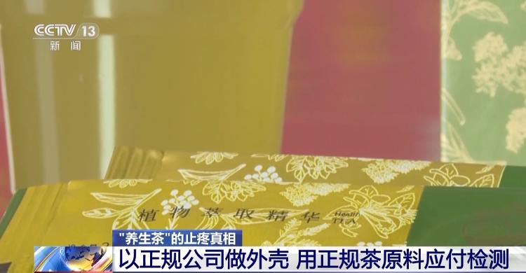 “养生茶”可止疼？竟是鸡饲料厂加工，还非法添加西药13