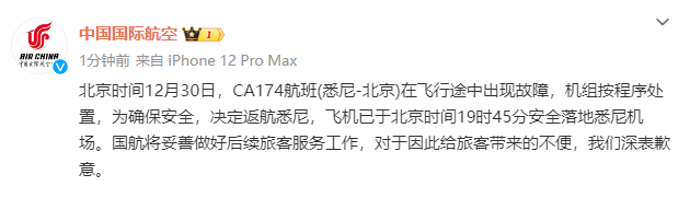 国航悉尼飞北京航班出现故障 返航悉尼