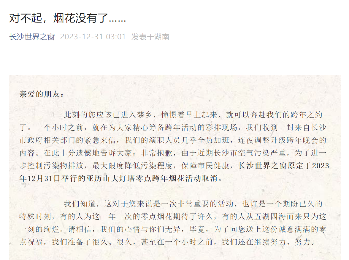 “对不起，烟花没有了”！长沙世界之窗取消跨年烟花燃放：空气污染严重，园区增加了放气球活动1