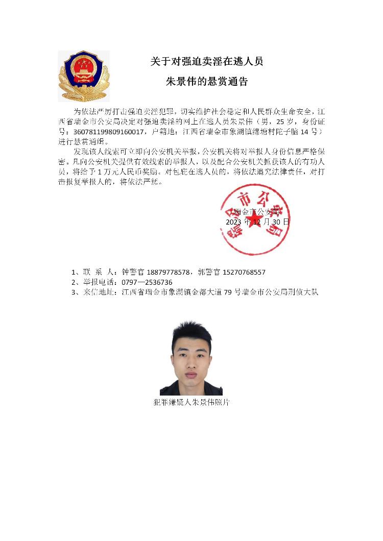江西瑞金警方对藏匿在缅北地区涉诈在逃人员进行公开悬赏通缉