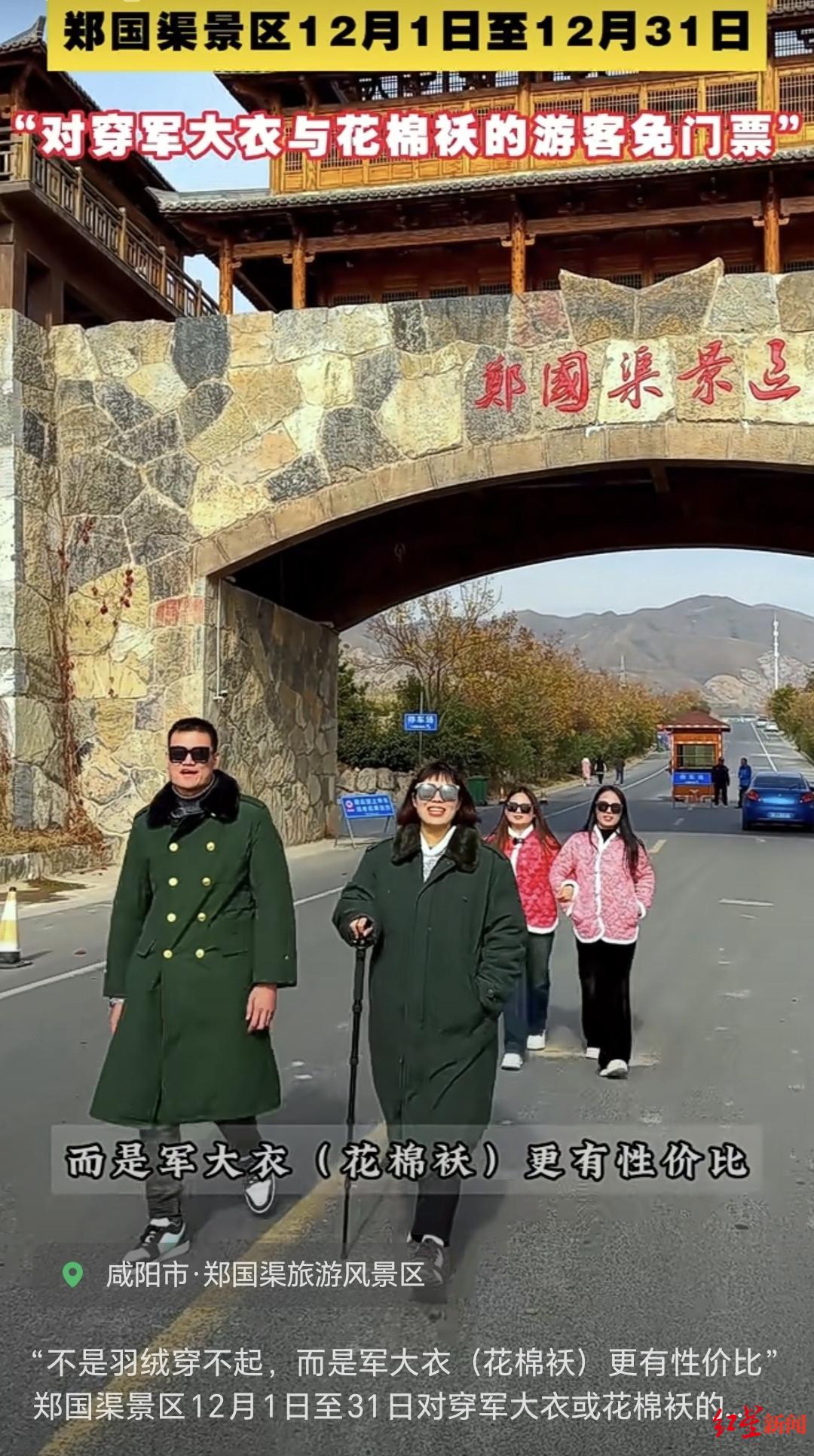穿军大衣到陕西一景区旅游可免门票，景区回应：系旅游淡季活动1