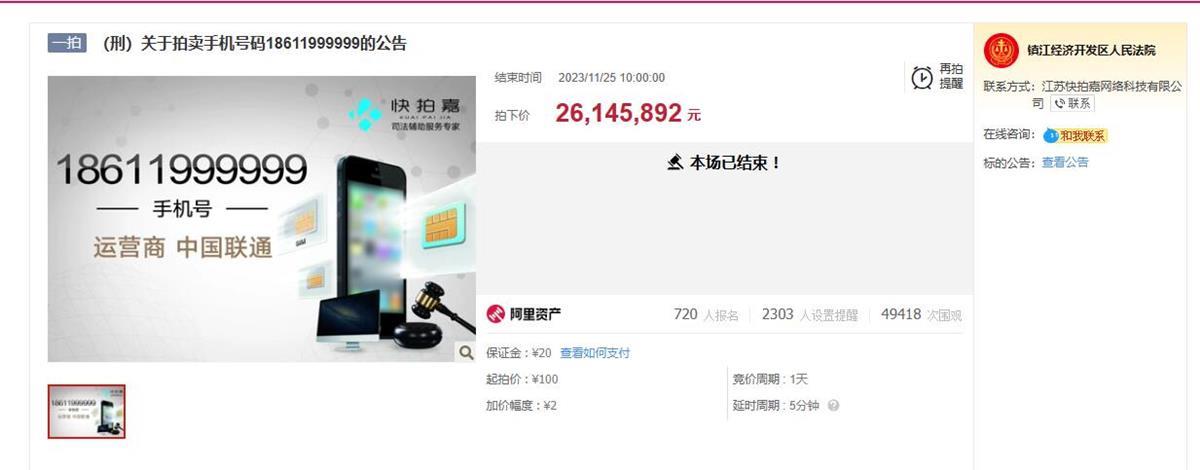 尾号“999999”手机号拍出2614万元高价后遭“悔拍”?律师解读1