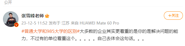 普通大学和985的区别？张雪峰：自己体会1
