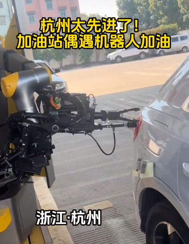 杭州加油站已进化到机器人加油 全程极其丝滑流畅，效率十分高1
