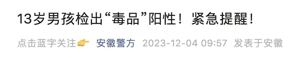 喝这种药过量，13岁男孩检出“毒品”阳性？医生提醒1