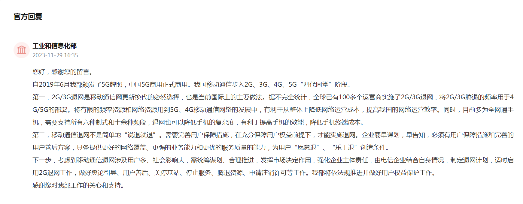 事关2G/3G“退网”,工信部回应:必然选择,但也不是简单地“说退就退”2