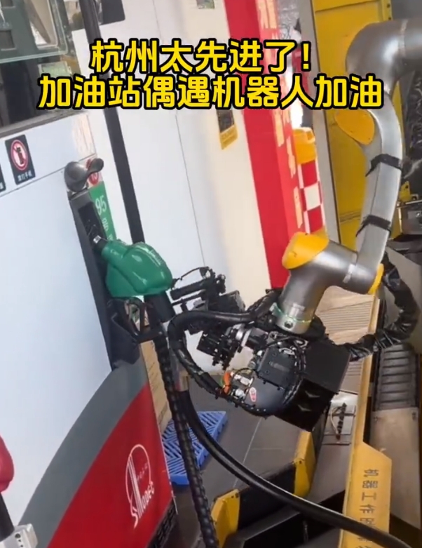 杭州加油站已进化到机器人加油 全程极其丝滑流畅，效率十分高2
