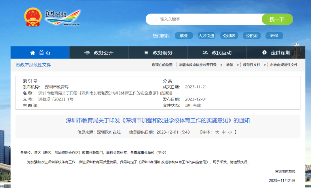 深圳小学初中明年起每天1节体育课 大课间体育活动不少于30分钟