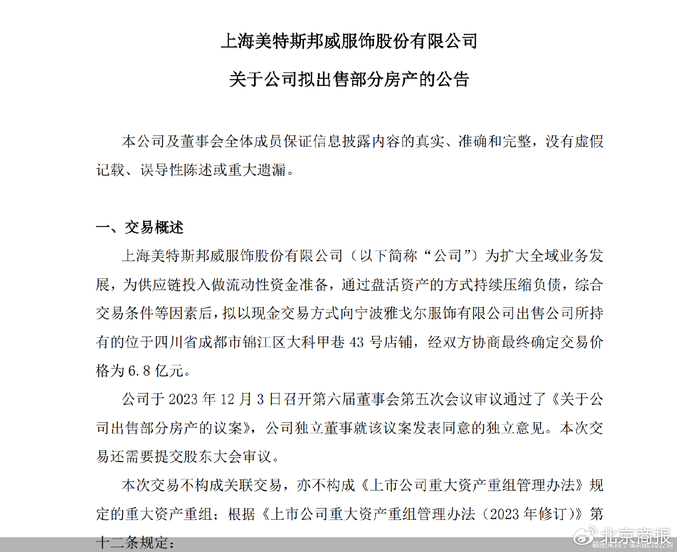 又要卖房！缺钱的美邦服饰6.8亿元卖楼“回血”