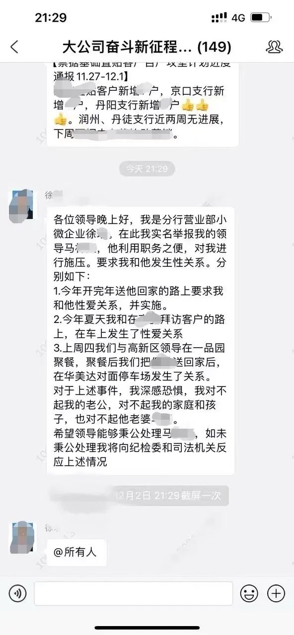 银行员工举报被领导施压发生性关系？江苏银行镇江分行：正在调查！