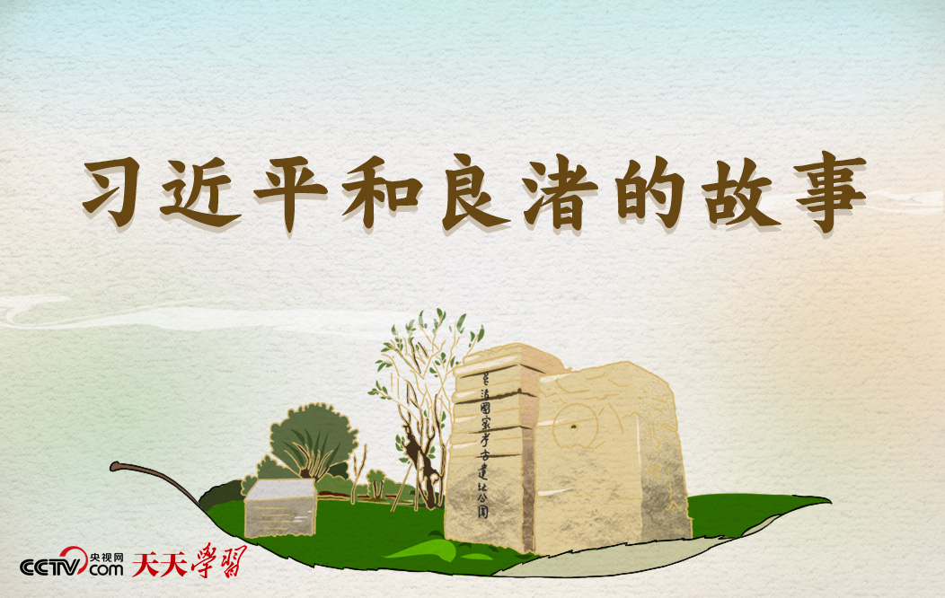 天天学习|习近平和良渚的故事1
