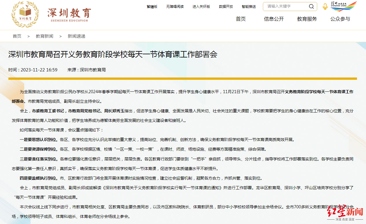 深圳规定小学初中每天开设一节体育课，教育局：每月会到校检查，人人可拨打投诉电话2