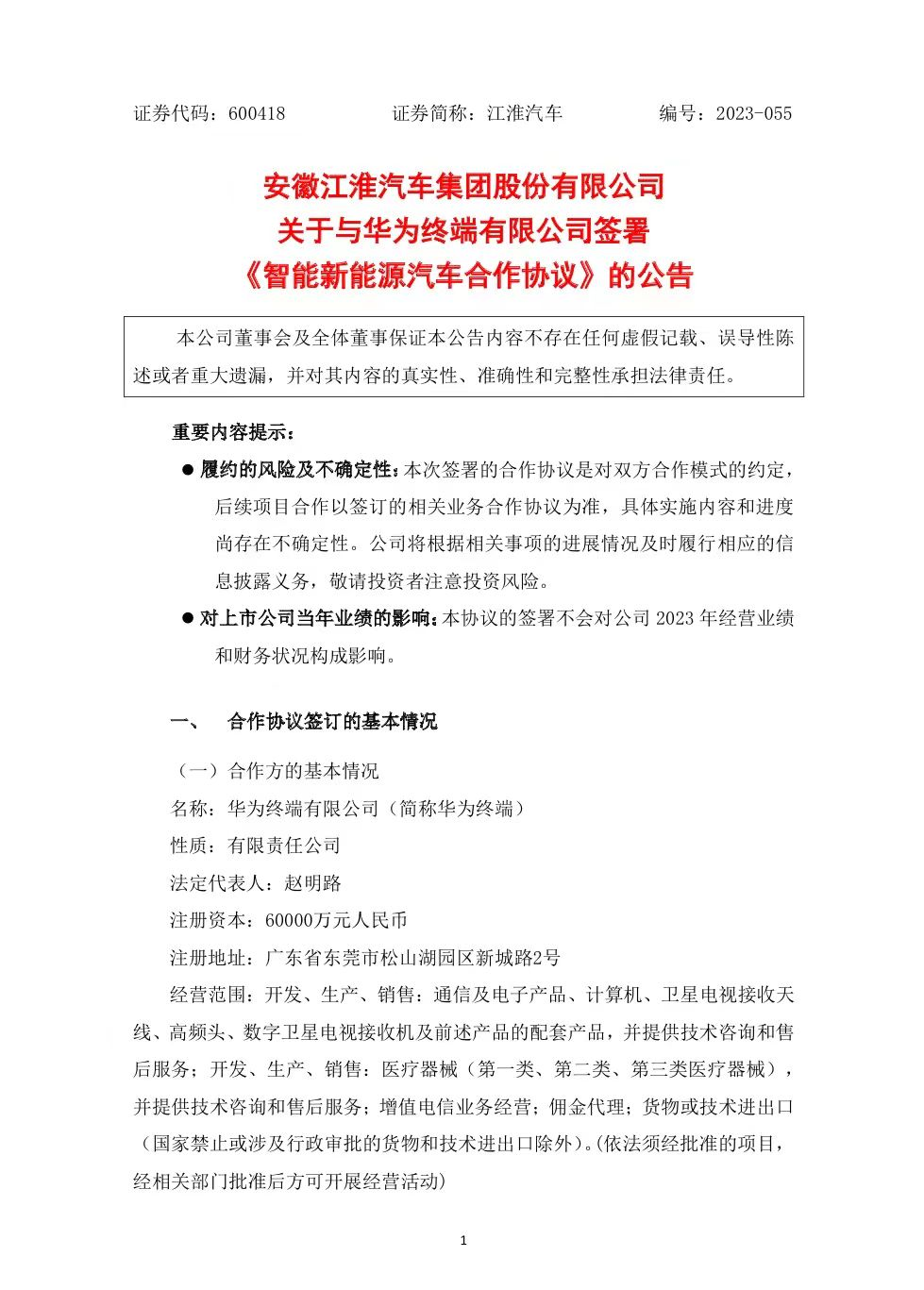 江淮汽车发布了“关于与华为终端有限公司签署《智能新能源汽车合作协议》的公告”。 江淮汽车供图 华龙网发