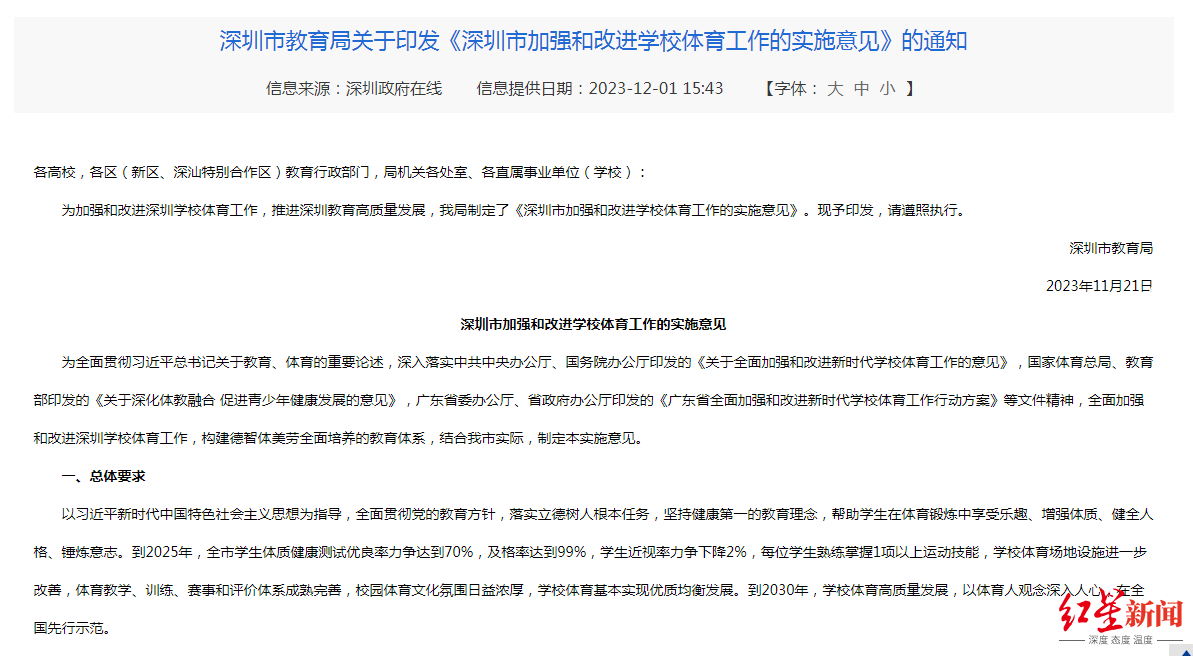 深圳规定小学初中每天开设一节体育课，教育局：每月会到校检查，人人可拨打投诉电话1