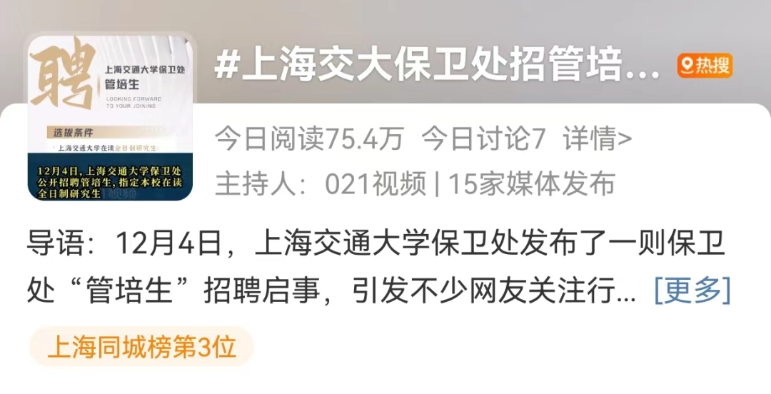 月薪1800去上海交大做“保安”，还要求研究生学历？这份招聘引热议→2
