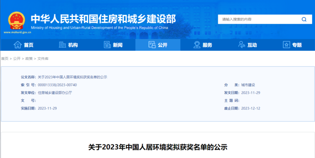 The Proposed Winners List of 2023 China Human Settlements and Environment Award issued by Ministry of Housing and Urban-Rural Development (Screenshot)